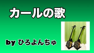 それにつけてもおやつはカール♪ byひろよんちゅ