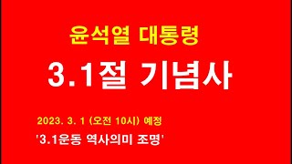 尹대통령, 3.1절 기념식 참석..‘기념사‘ ㊗️🇰🇷