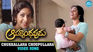 Chukkallara Choopullara Video Song| Aapadbandhavudu Movie|Chiranjeevi, Meenakshi Seshadri | Chitra