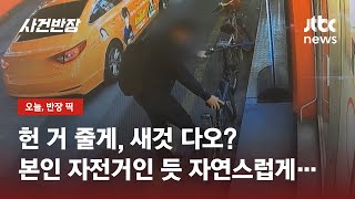 '자전거가 딱 내 스타일인데?' 가던 길 멈추더니 '슬쩍' / JTBC 사건반장