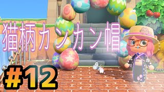 【あつまれどうぶつの森】マイデザイン/猫カンカン帽の作り方/ID配布#12【Switch】