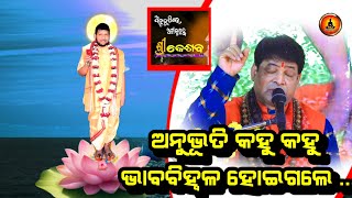 Anubhuti re Abyakta Brahma Sri Keshaba,Ep-123(ଅନୁଭୂତିରେ ଅବ୍ୟକ୍ତବ୍ରହ୍ମ ଶ୍ରୀ କେଶବ) Pramod Kumar Prusti