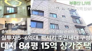 청주 상가주택 다가구주택 대지 84평 신축이 15억!? 충북도청 인근 청주의 중심지 럭셔리 주인세대 일품인 월세가격 상승된 웰메이트 정통 상가주택!