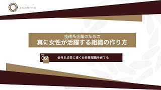 【技術系企業のための女性管理職育成シリーズ#02】真に女性が活躍する組織の作り方　第2回「会社を成長に導く女性管理職を育てる」