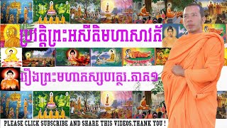 រឿងព្រះមហាកស្សបត្ថេរ ភាគទី១ ​ ព្រះអសីតិមហាសាវ័ក សាវ័កទី៤