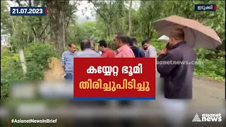 ഇടുക്കിയിൽ ഫോർട്ട് മൂന്നാർ റിസോർട്ട് കൈയേറിയ ഭൂമി ഒഴിപ്പിച്ചു