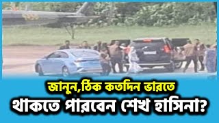 ঠিক কতদিন ভারতে থাকতে পারবেন শেখ হাসিনা? জানুন | Sheikh Hasina | India