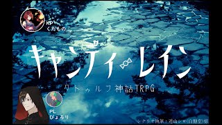 笑顔の「キャンディ・レイン」