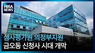 [심평뉴스] 심사평가원 의정부지원, 금오동 신청사 시대 개막