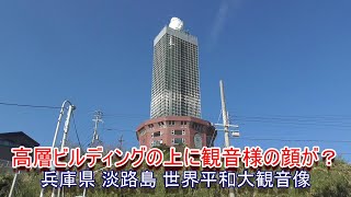 【高層ビルディングの上に観音様の顔が？】兵庫県 淡路島にある世界平和大観音像