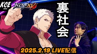 【LIVE録画】休みだからなのか、天地と対戦したりしなかったり KOF15(XV) -19th Feb 2025-