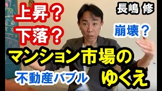 【売り？買い？】上昇？下落？マンション市場どうなる。政治・経済・ビジネス・不動産投資・マンション売買ティップス