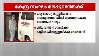 നിപ ഹൈറിസ്ക് പട്ടികയിൽ 101 പേർ; കേന്ദ്രസംഘം ഇന്ന് മലപ്പുറത്ത് | Nipah Virus Alert