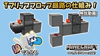 【Minecraft B.E.(統合版)】狼でも分る！！！Tフリップフロップ回路の仕組み解説動画！