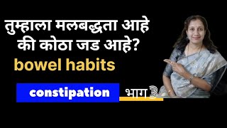 #मलबद्धता#constipation कारणे आणि उपाय भाग 3 #bowel habits @deepalighadge9770