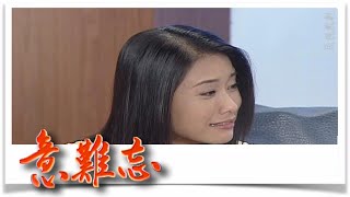 意難忘 EP855