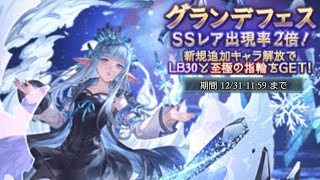 【グラブル】ゆく年くる年キャンペーンガチャ#8