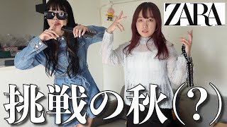 【一応ZARA購入品紹介】挑戦の秋きたかも