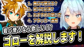 現在ピックアップ中のゴロー！岩パ使うならベネットよりも優先度高い？おすすめの使い方を解説しましょう！【ねるめろ切り抜き】