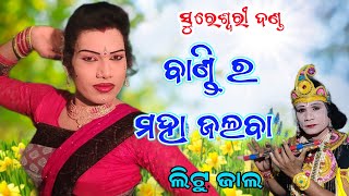 ଲିଟୁ ବାଣ୍ଡିର ଜଲବା ଜଲବା |  Bipin jal danda | Sureswari danda |  budharaja tv