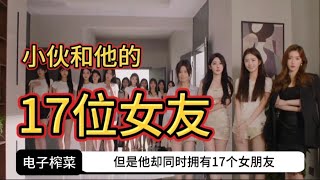 他同时拥有17个女朋友，最小的一个还不满18岁