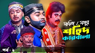 মফিজ অভিনীত যাত্রা পালা শহিদ কারবালা । পর্ব - ২। মফিজ । মনজু । Mofiz Shahidkarbala Jatra