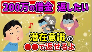 【潜在意識】借金をどうして返すか考えるな！不安になったら今あるものに感謝する。これで200万の借金を完済しました（借金返済/アファメーション）【ゆっくり解説】