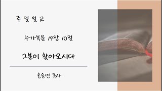 시애틀금란교회 12월 15일 주일설교(홍승연 목사)