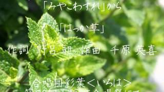 はっか草(みやこわすれ) - 合唱団 彩葉 -