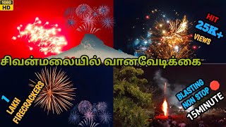 🧨Firecrackers burst at Sivanmalai🎆|வானவேடிக்கையைக் காண குவிந்த மக்கள்|Blasting Nonstop Firecrackers🎇