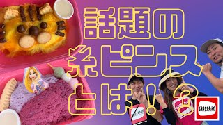 【糸ピンス】韓国発祥スイーツ！？糸ピンスとは？〜KANASA〜