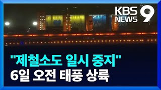 [특보] 강한 바람에 많은 비, 포항제철소 전 공장 가동 일시 중지 - 이 시각 포항 / KBS  2022.09.05.