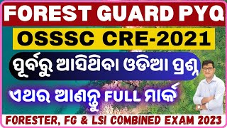 Forest Guard ପୂର୍ବ ବର୍ଷର ଓଡ଼ିଆ ପ୍ରଶ୍ନ।OSSSC Previous Year Questions|Foresters,LSI Combined Exam 2023