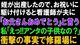 【スカッとする話】姪が出産したので、お祝いに駆け付けると看護師が夫に「お父さんおめでとう」と言う!!私「えっ!!アンタの子供なの？」衝撃の事実で修羅場に