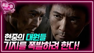 [EP10-02] 비밀 병참기지에 침투한 현중의 대원들은 계획한 대로 기지를 폭발하려고 한다 [전우] | KBS 방송