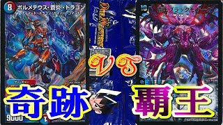 デュエマ【対戦動画】奇跡の一戦「ワルスラ入りボルメテウス蒼炎ドラゴンVS覇王ブラックモナーク」