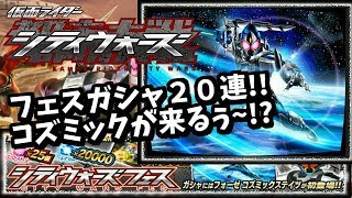 コズミックステイツ！フェスガシャ２０連！！仮面ライダーシティウォーズ！しめじゆっくりやってます♪