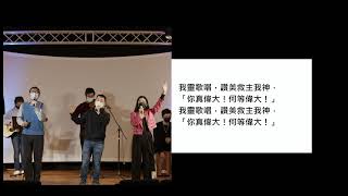 2021.12.28   波士頓華人佈道會 新年祈祷会赞美