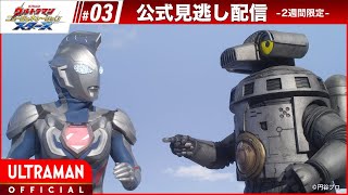 『ウルトラマン ニュージェネレーション スターズ』 第3話「相棒との出会い ご唱和ください、我の名を！」 -公式配信-