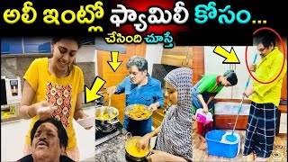 అలీ ఇంట్లో ఫ్యామిలీ కోసం చేసింది చూస్తే |Comedian Ali With His Wife Family |