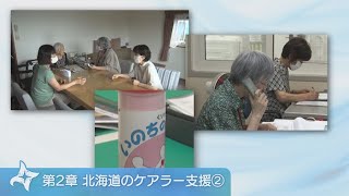 【第２章②】支える人を、ひとりにしない。～みんなで取り組むケアラー支援～