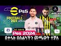 Pes 2024 Ps5 Game በስልካችን መጫወት ተቻለ How to extract full tutorial #pes2024ppsspp #gaming #pubg #ppsspp
