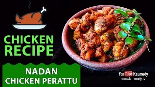 Chicken Recipes | How to make Easy Nadan Chicken Perettu | Kaumudy TV