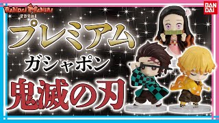 【バンダイ公式】800円のガシャポン!? その名もプレミアムガシャポン!! 第一弾は鬼滅の刃!!【鬼滅の刃】【バンマニ!】