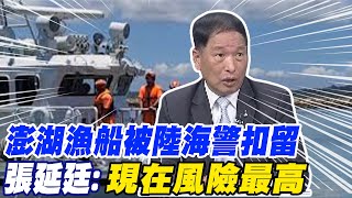 【每日必看】澎湖漁船被陸海警扣留 張延廷:現在風險最高｜剖析大陸扣押台灣漁船動機 郭正亮:想要殺雞儆猴 20240704