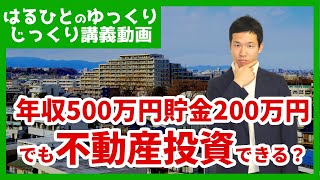 年収500万円、貯金200万円でも不動産投資は無理なのか？