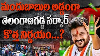 మందుబాబుల అడ్డంగా తెలంగాణ గడ్డ సర్కార్ కొత్త నిర్ణయం...?YR TV Telugu