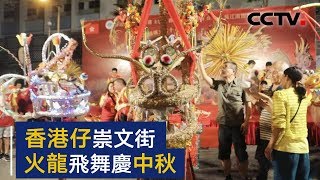 火龙飞舞庆中秋 和平安宁人团圆 | CCTV