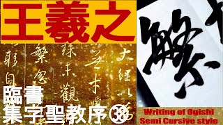 王羲之　集字聖教序　38　書道　行書　基本　Japanese calligraphy