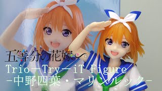 【フィギュア開封】TVスペシャルアニメ「五等分の花嫁∽」　Trio－Try－iT Figureー中野四葉・マリンルックー